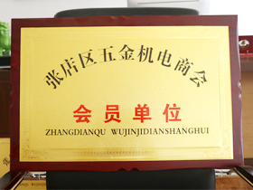 五金(jin)機電商會會(huì)員單位