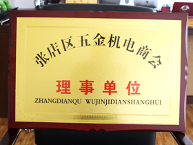 五(wǔ)金機電商會(hui)理事單位