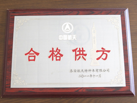中國航天合(he)格供方