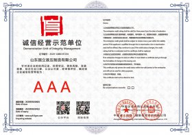 誠信經(jīng)營示範單(dan)位