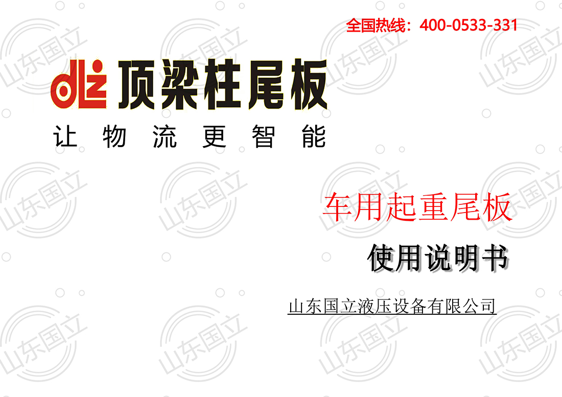 山(shān)東國立液壓汽(qi)車尾闆【使用說(shuō)明書】